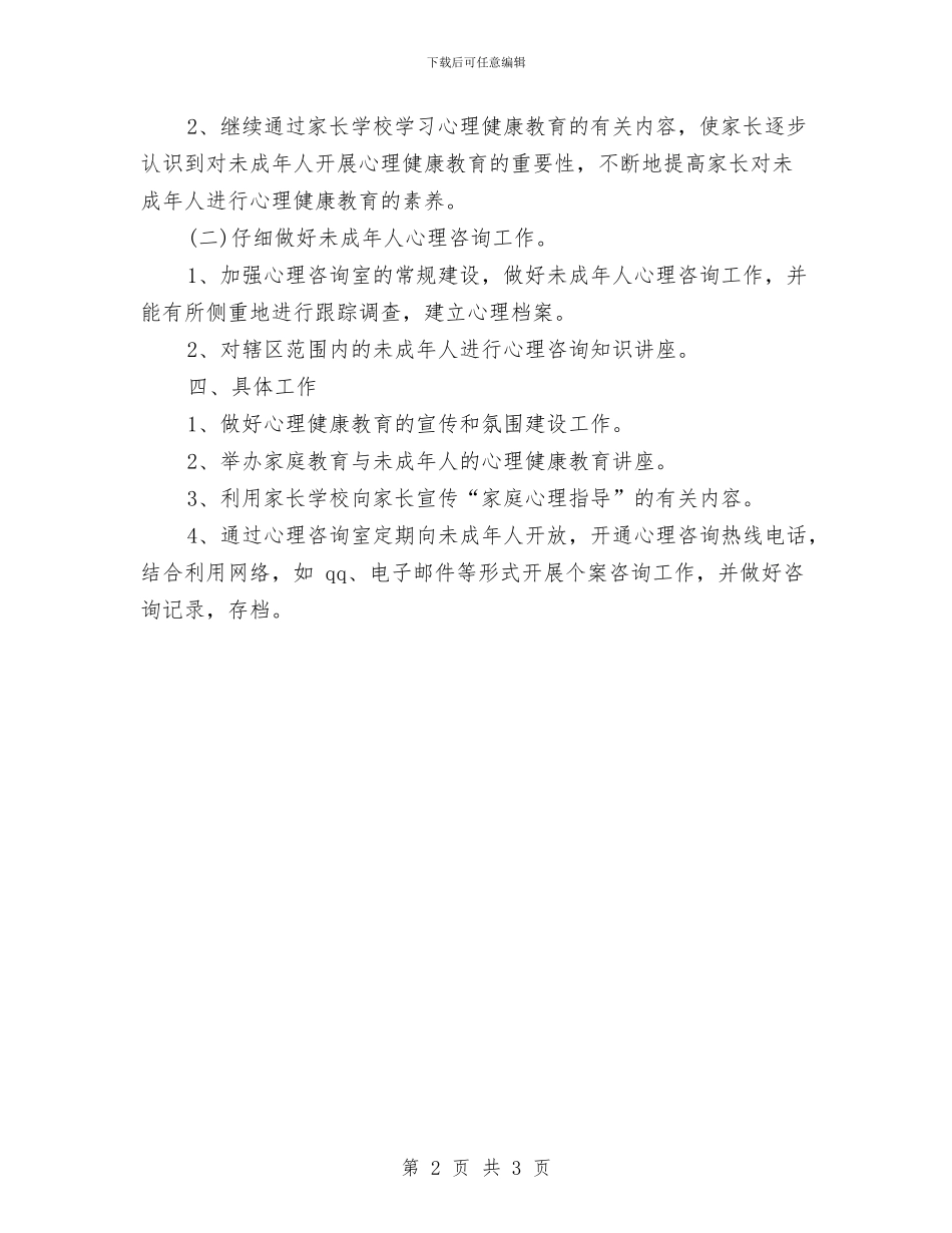 社区心理咨询工作计划范本与社区志愿工作者周工作计划汇编_第2页
