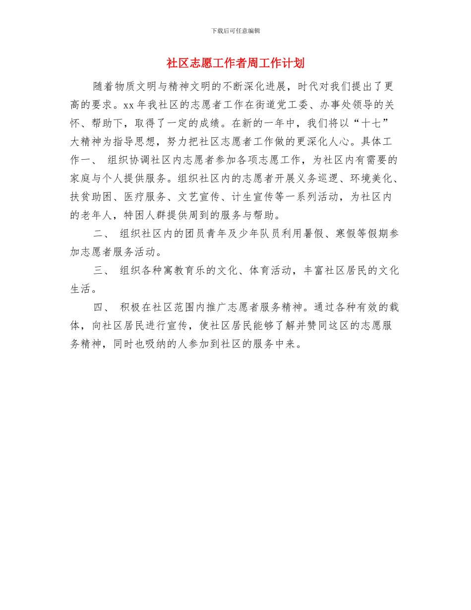 社区心理咨询工作计划范本与社区志愿工作者周工作计划汇编_第3页