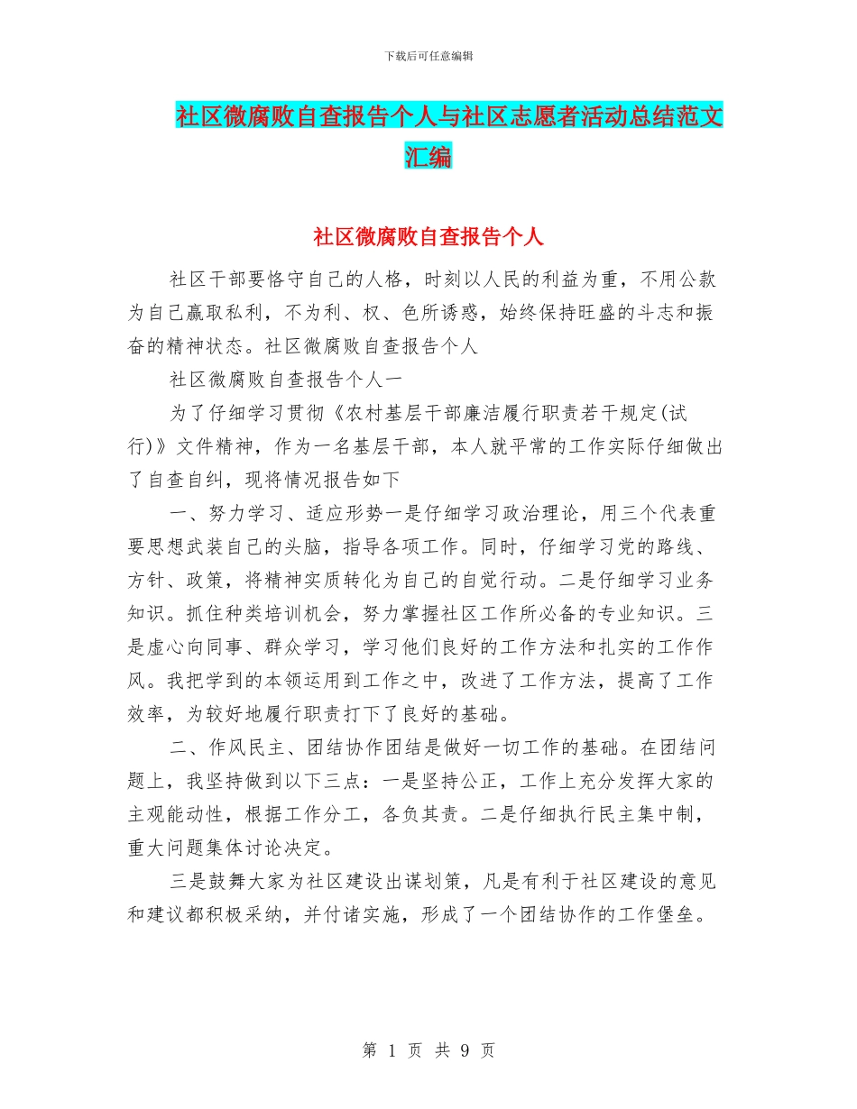 社区微腐败自查报告个人与社区志愿者活动总结范文汇编_第1页
