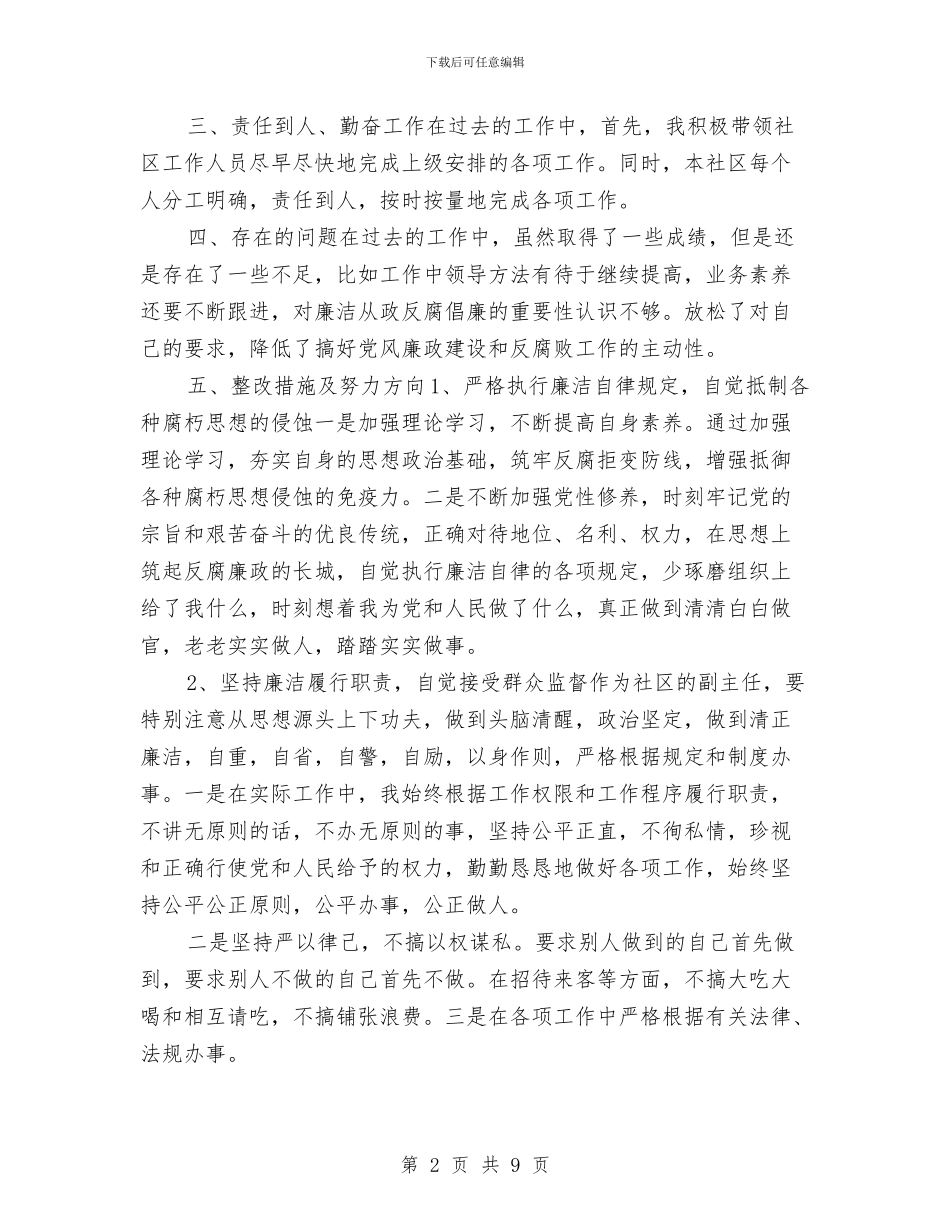 社区微腐败自查报告个人与社区志愿者活动总结范文汇编_第2页