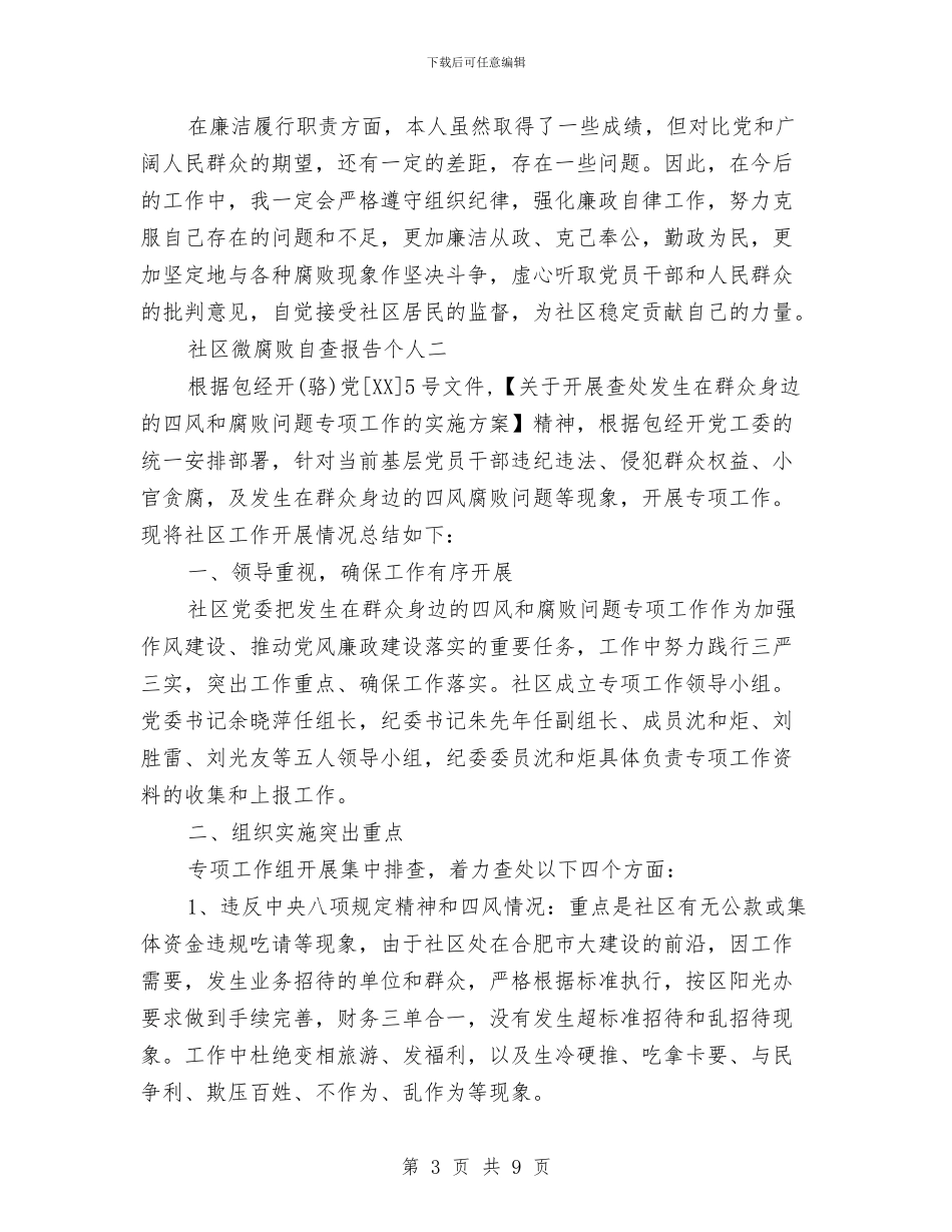 社区微腐败自查报告个人与社区志愿者活动总结范文汇编_第3页