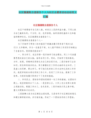 社区微腐败自查报告个人与社区志愿者活动总结范文汇编