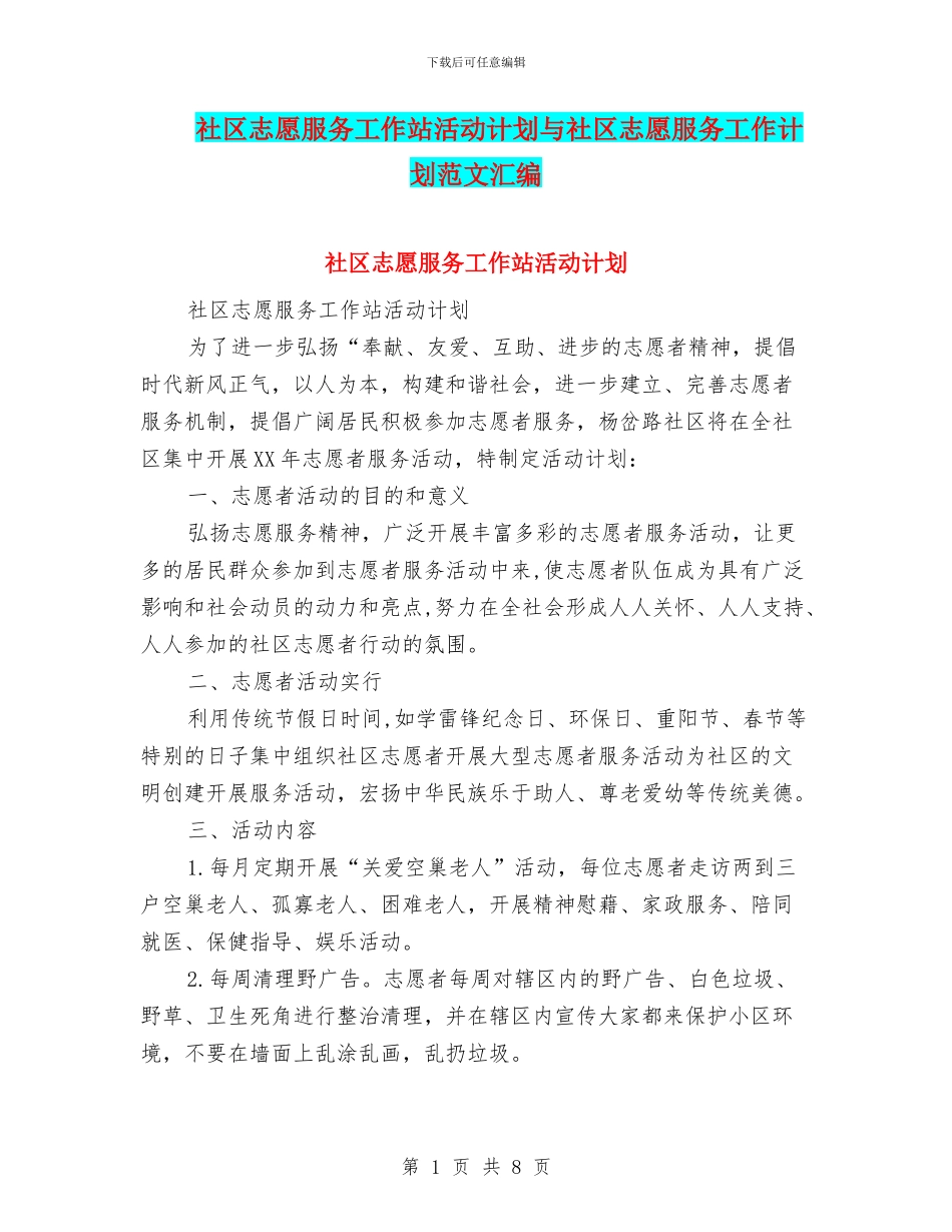 社区志愿服务工作站活动计划与社区志愿服务工作计划范文汇编_第1页