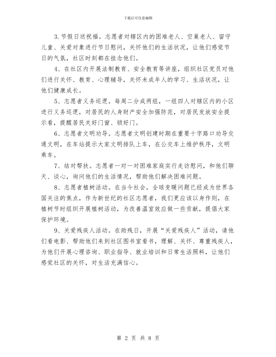 社区志愿服务工作站活动计划与社区志愿服务工作计划范文汇编_第2页