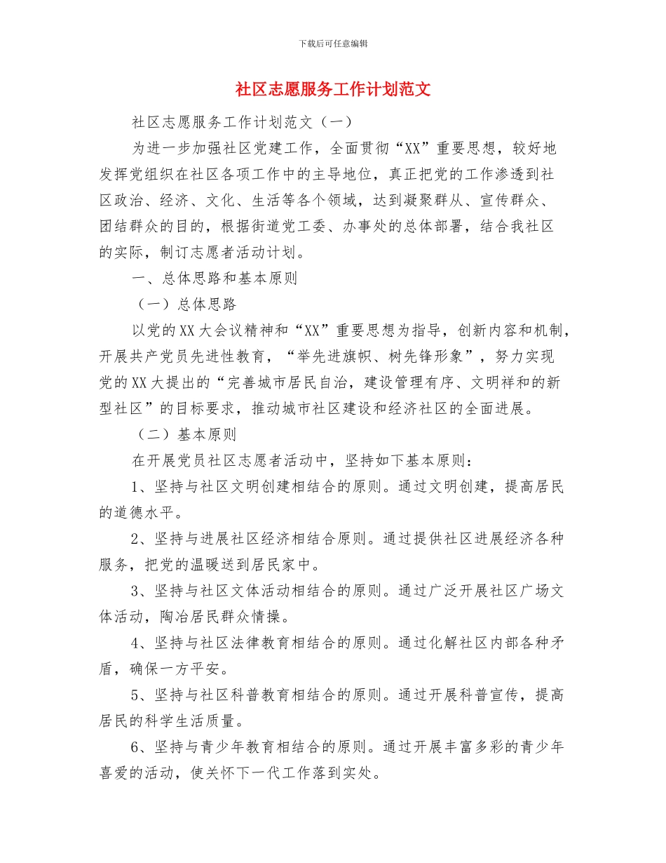 社区志愿服务工作站活动计划与社区志愿服务工作计划范文汇编_第3页