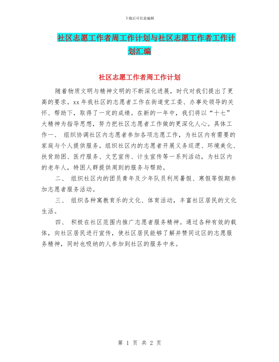 社区志愿工作者周工作计划与社区志愿工作者工作计划汇编_第1页