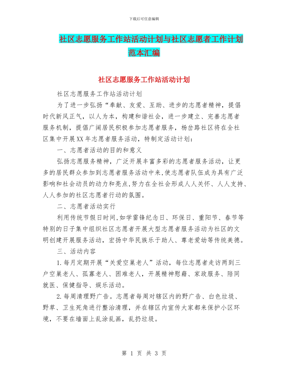 社区志愿服务工作站活动计划与社区志愿者工作计划范本汇编_第1页