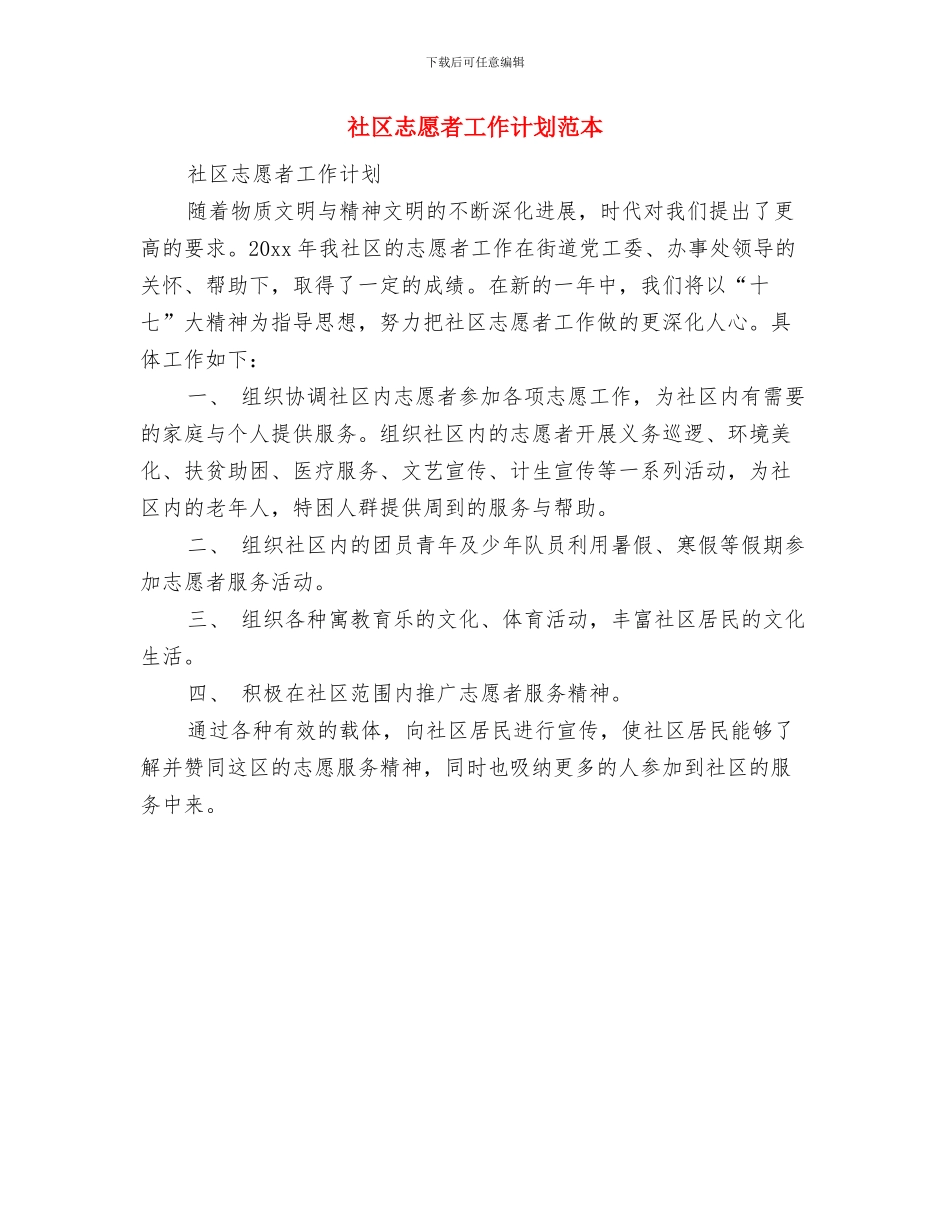 社区志愿服务工作站活动计划与社区志愿者工作计划范本汇编_第3页