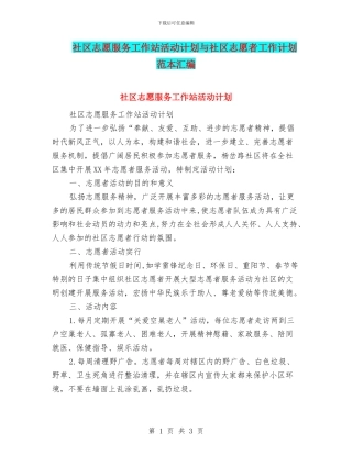 社区志愿服务工作站活动计划与社区志愿者工作计划范本汇编