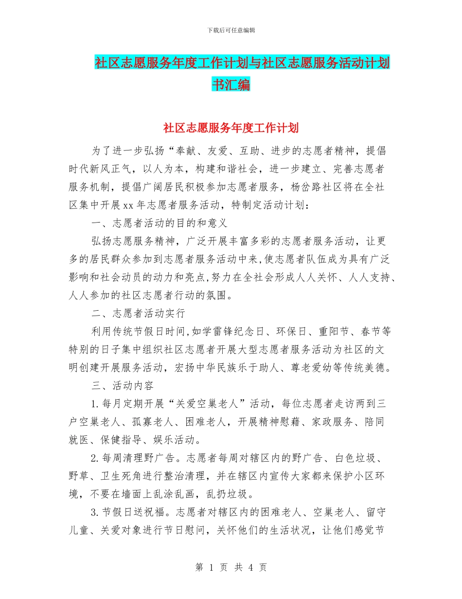 社区志愿服务年度工作计划与社区志愿服务活动计划书汇编_第1页