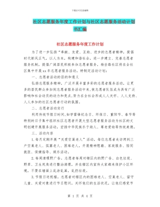 社区志愿服务年度工作计划与社区志愿服务活动计划书汇编