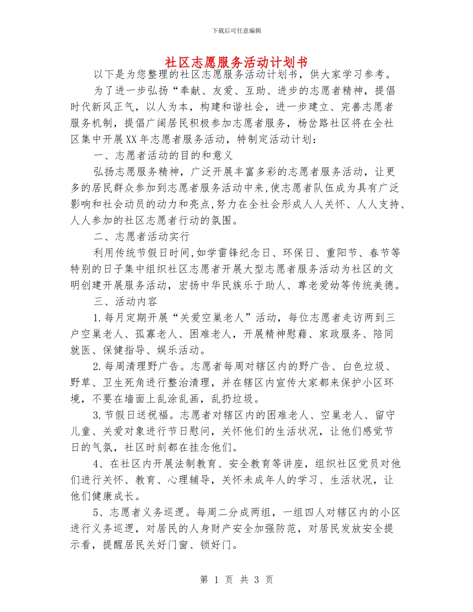 社区志愿服务活动计划书_第1页