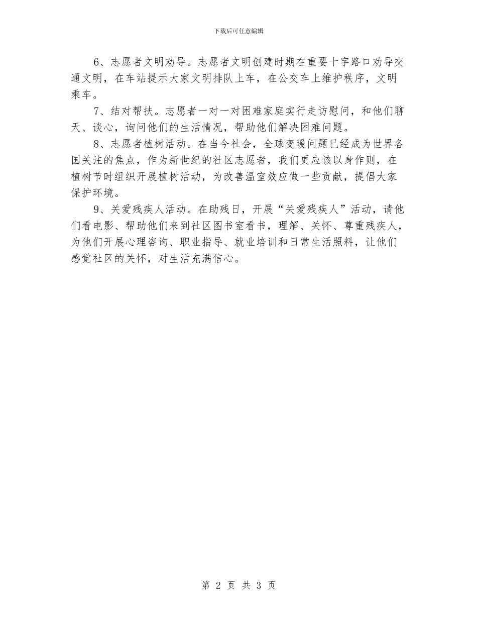 社区志愿服务活动计划书_第2页