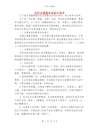 社区志愿服务活动计划书