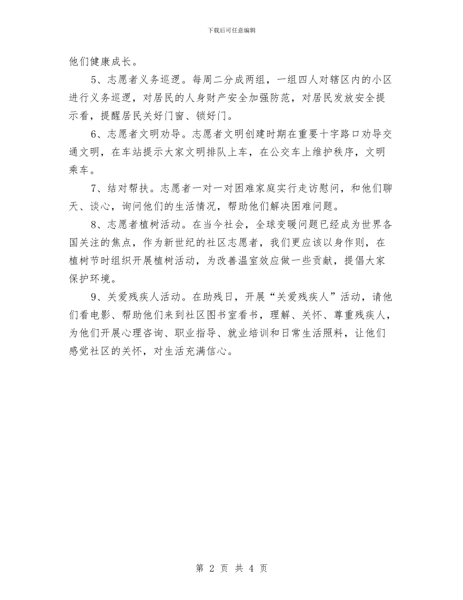 社区志愿服务计划与社区志愿者工作计划例文汇编_第2页