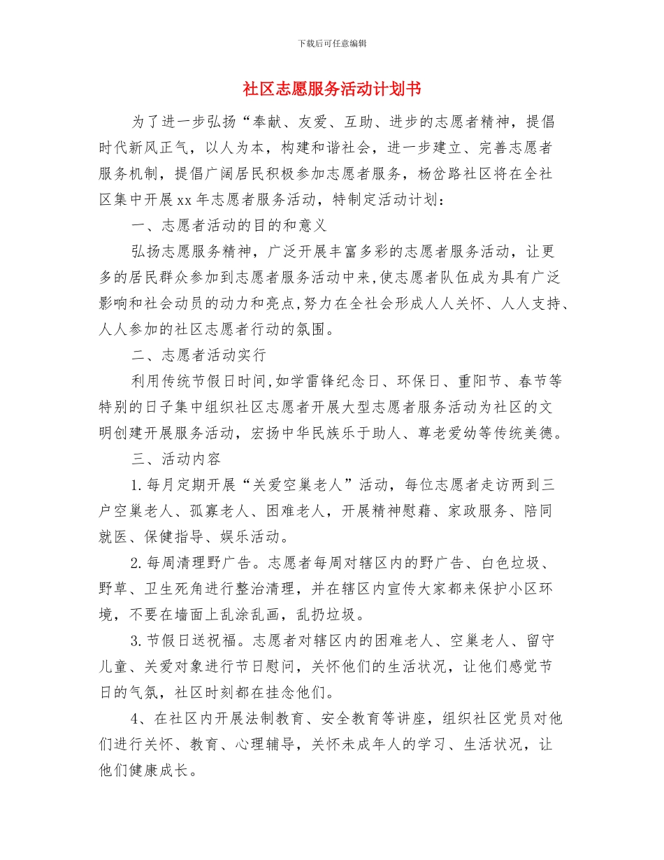 社区志愿服务工作计划开头与社区志愿服务活动计划书汇编_第3页