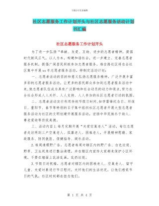 社区志愿服务工作计划开头与社区志愿服务活动计划书汇编
