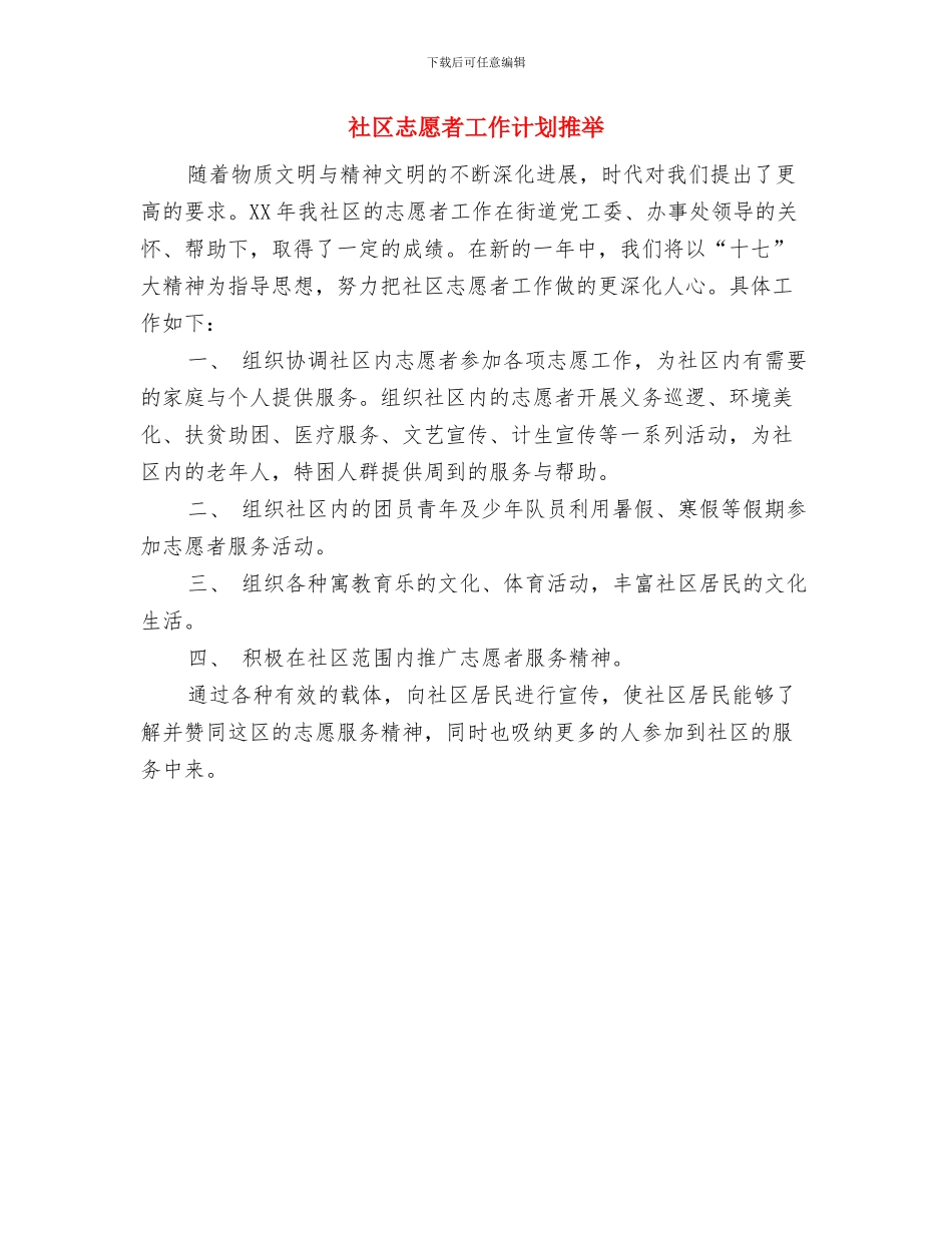 社区志愿服务计划与社区志愿者工作计划推荐汇编_第3页