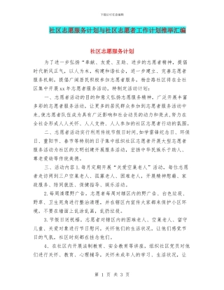 社区志愿服务计划与社区志愿者工作计划推荐汇编