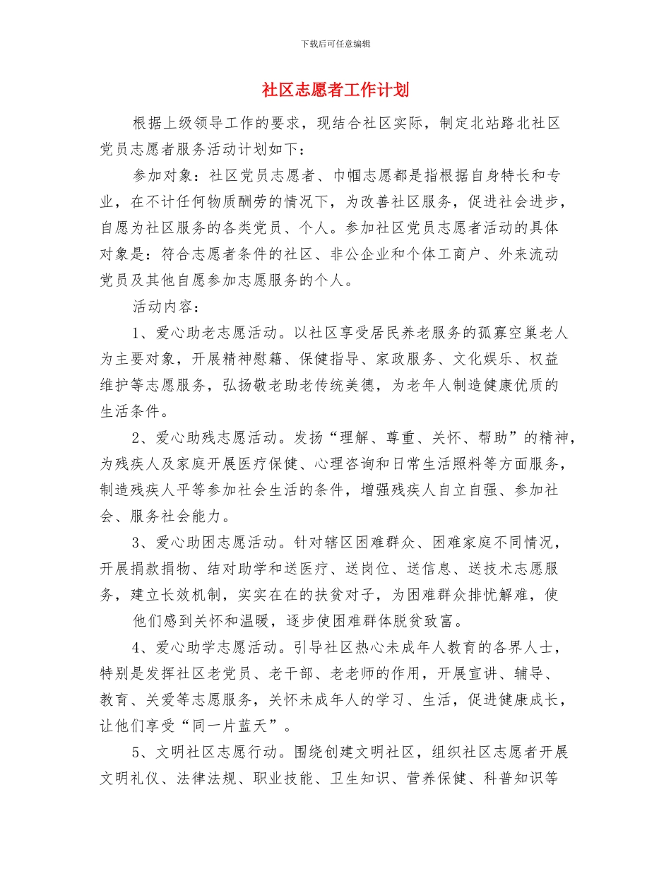 社区志愿服务计划与社区志愿者工作计划汇编_第3页