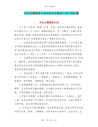 社区志愿服务计划与社区志愿者工作计划汇编