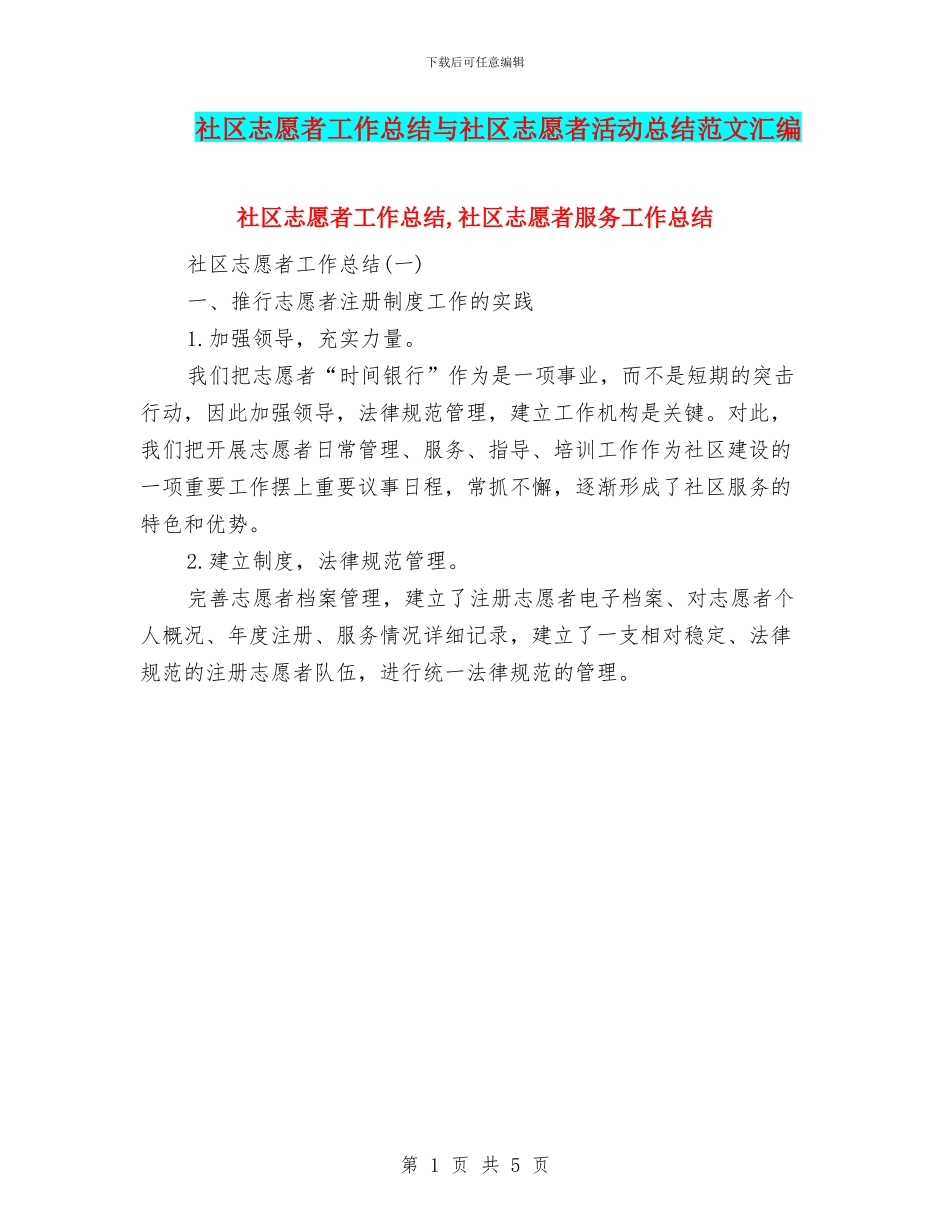 社区志愿者工作总结与社区志愿者活动总结范文汇编_第1页