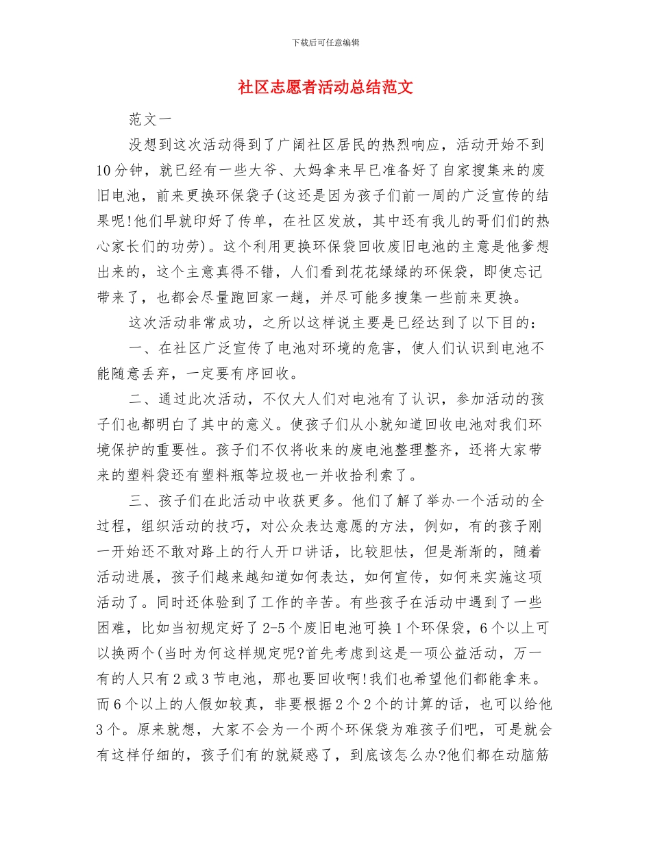 社区志愿者工作总结与社区志愿者活动总结范文汇编_第2页