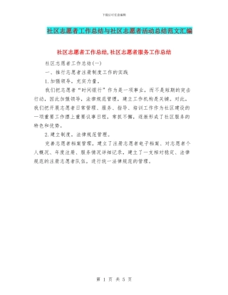 社区志愿者工作总结与社区志愿者活动总结范文汇编