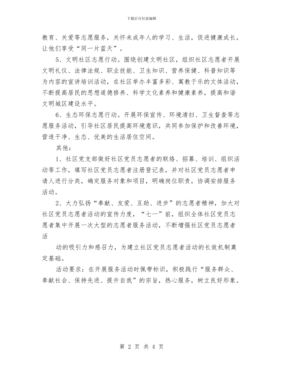 社区志愿者工作计划与社区志愿者工作计划例文汇编_第2页