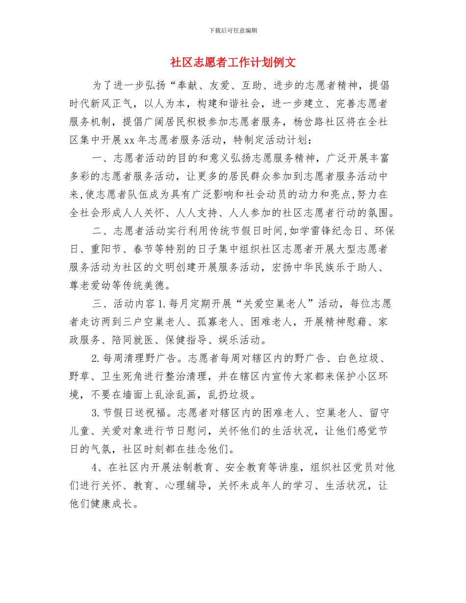 社区志愿者工作计划与社区志愿者工作计划例文汇编_第3页