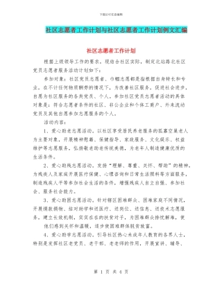 社区志愿者工作计划与社区志愿者工作计划例文汇编