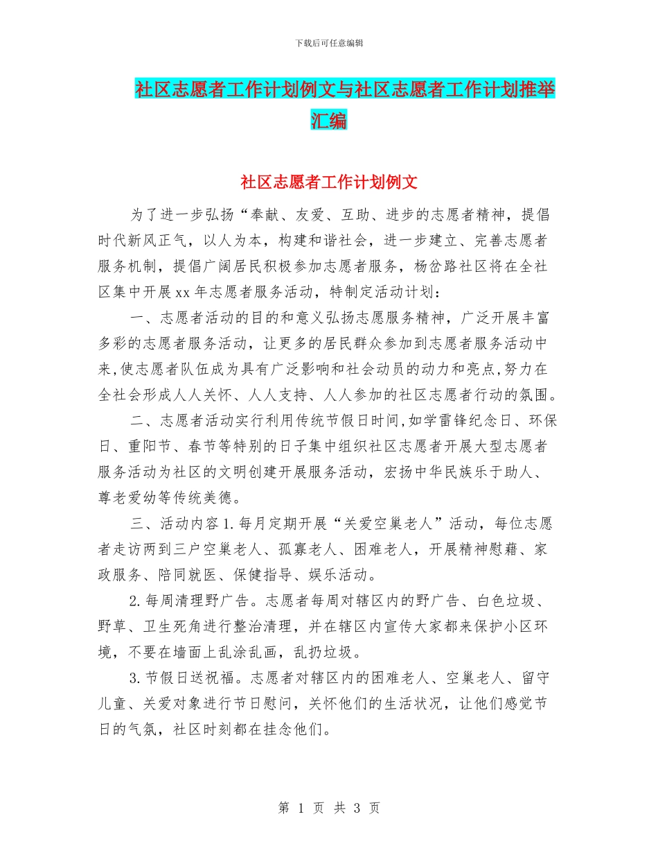 社区志愿者工作计划例文与社区志愿者工作计划推荐汇编_第1页