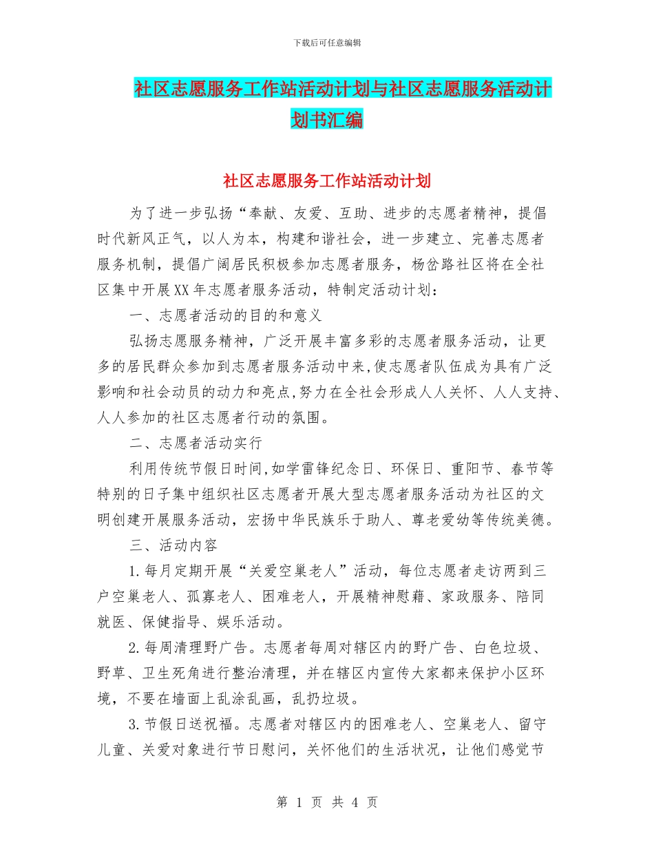 社区志愿服务工作站活动计划与社区志愿服务活动计划书汇编_第1页