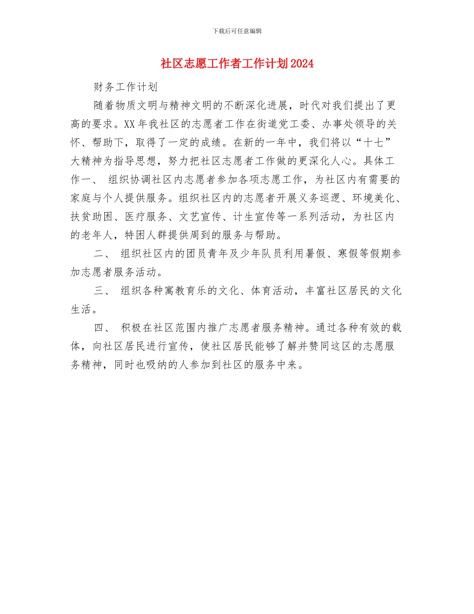 社区志愿工作者周工作计划与社区志愿工作者工作计划2024汇编_第2页