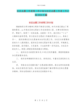 社区志愿工作者周工作计划与社区志愿工作者工作计划2024汇编