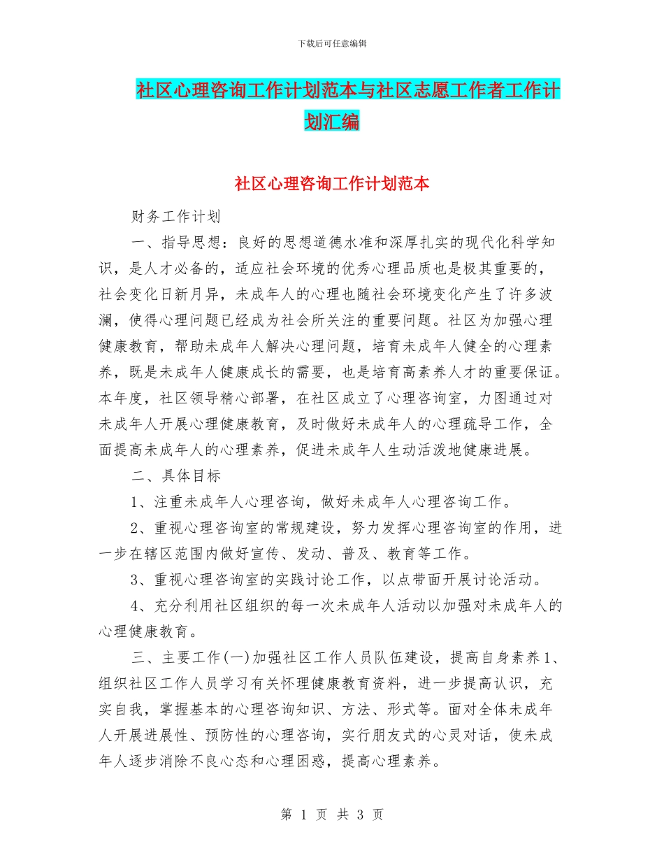 社区心理咨询工作计划范本与社区志愿工作者工作计划汇编_第1页