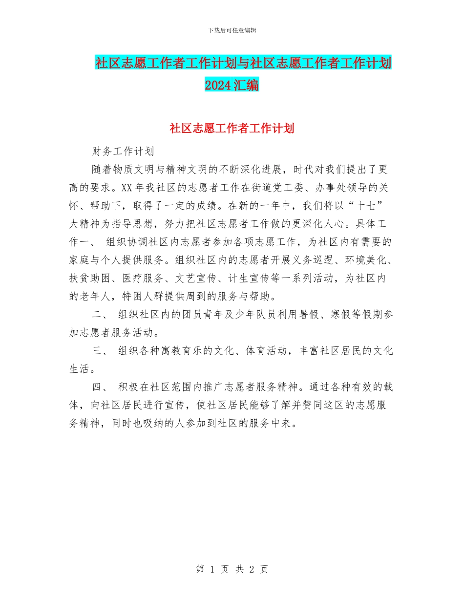 社区志愿工作者工作计划与社区志愿工作者工作计划2024汇编_第1页
