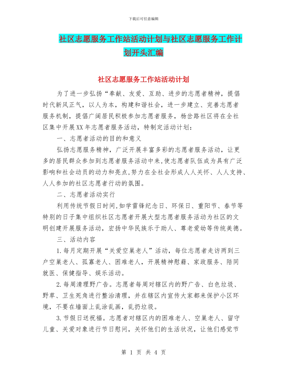 社区志愿服务工作站活动计划与社区志愿服务工作计划开头汇编_第1页