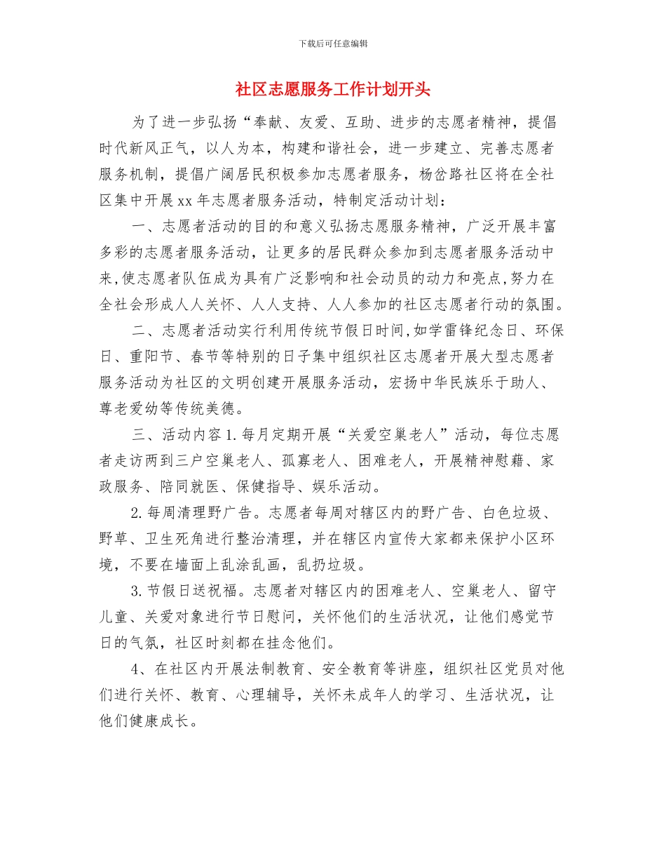 社区志愿服务工作站活动计划与社区志愿服务工作计划开头汇编_第3页