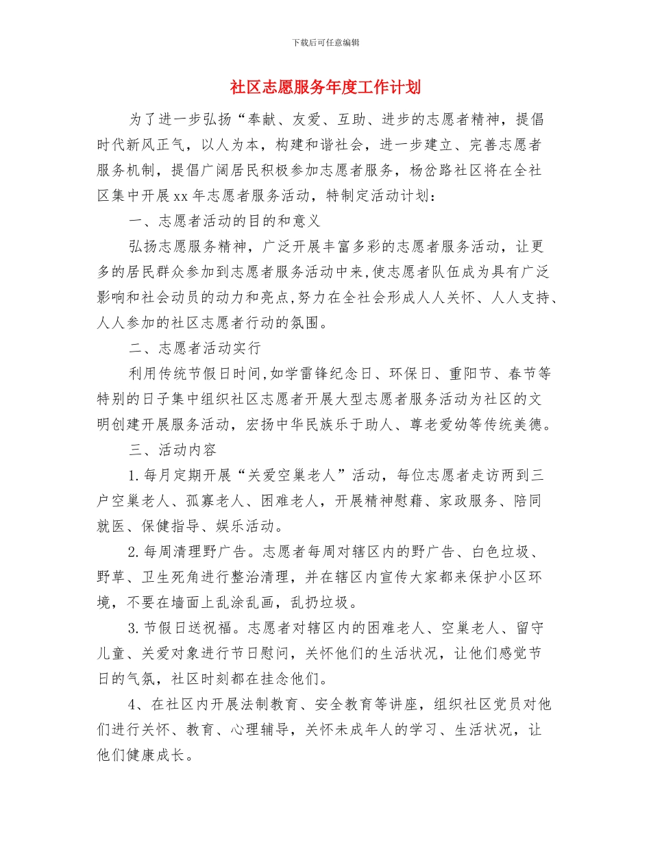 社区志愿服务工作站活动计划与社区志愿服务年度工作计划汇编_第3页