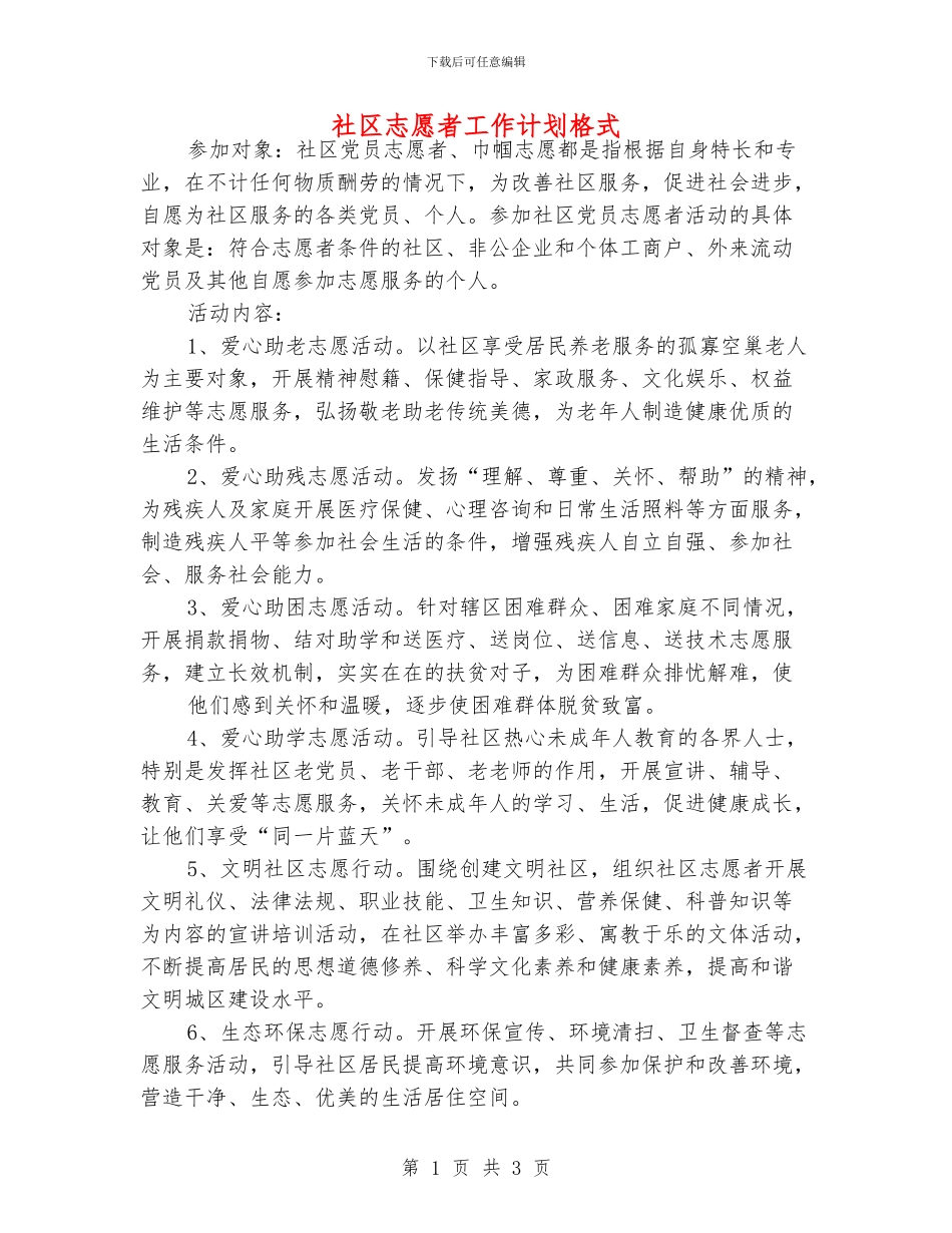 社区志愿者工作计划格式_第1页