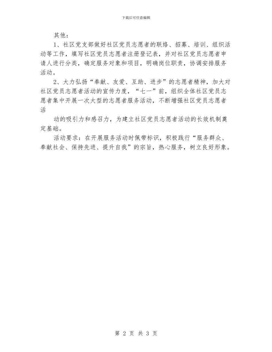 社区志愿者工作计划格式_第2页