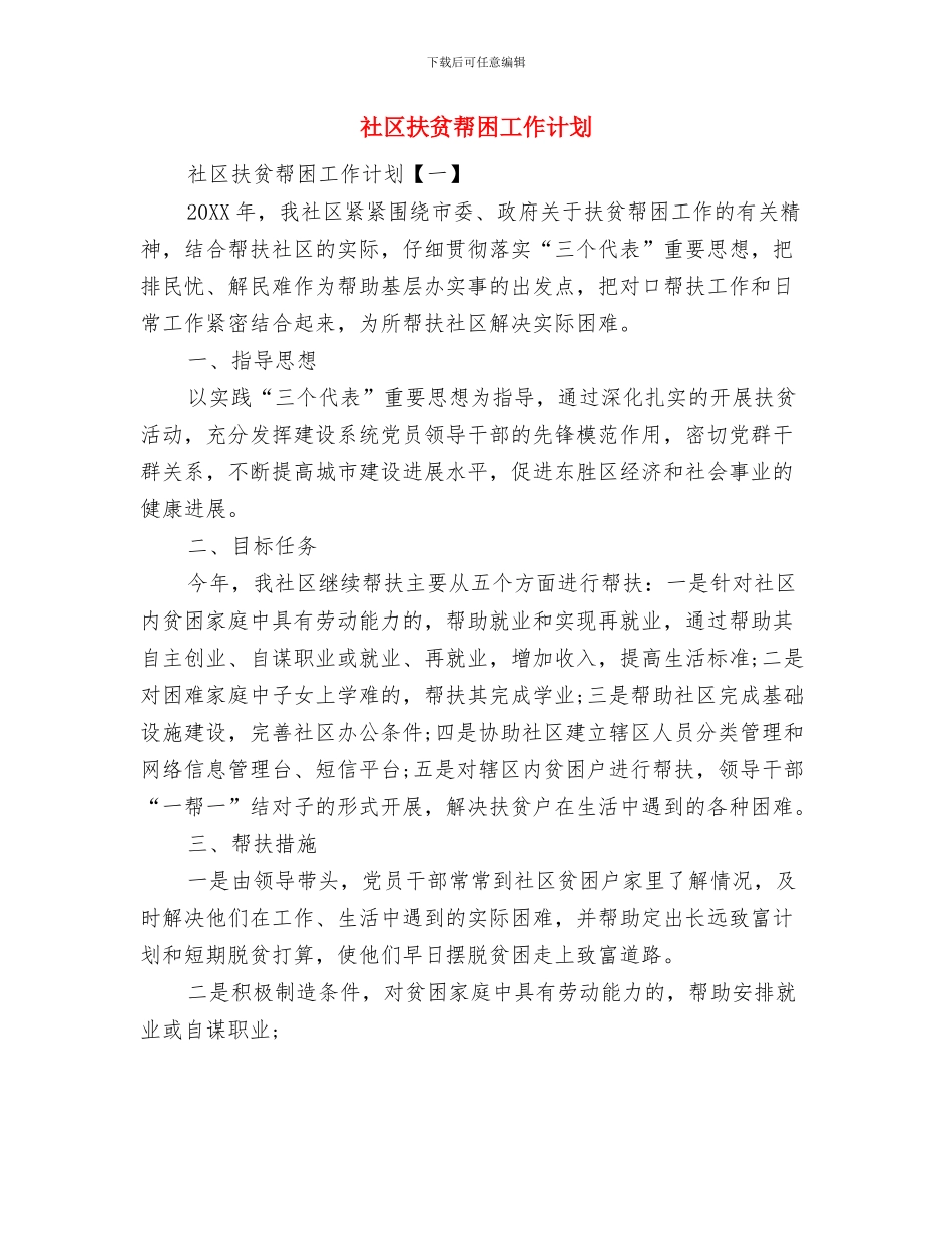 社区志愿者工作计划范本与社区扶贫帮困工作计划汇编_第2页