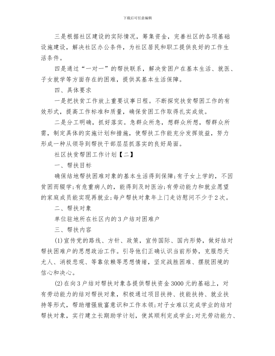 社区志愿者工作计划范本与社区扶贫帮困工作计划汇编_第3页