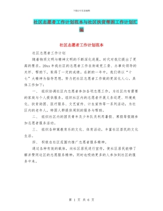 社区志愿者工作计划范本与社区扶贫帮困工作计划汇编
