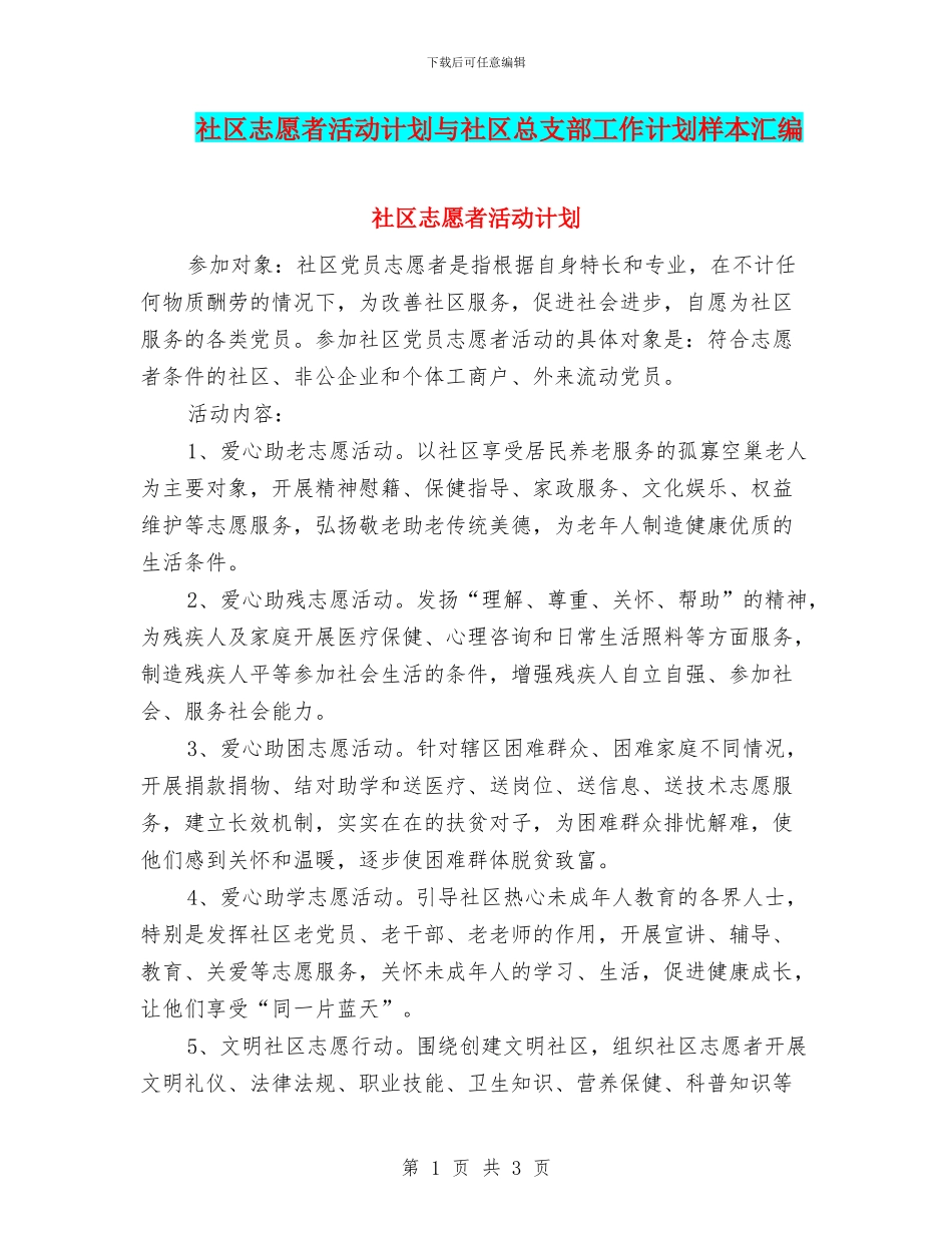 社区志愿者活动计划与社区总支部工作计划样本汇编_第1页