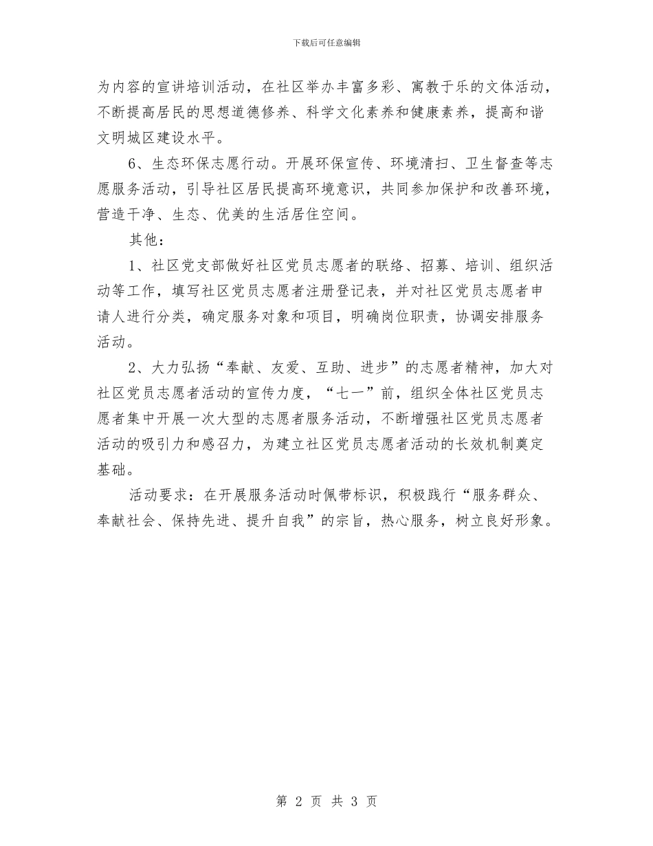 社区志愿者活动计划与社区总支部工作计划样本汇编_第2页