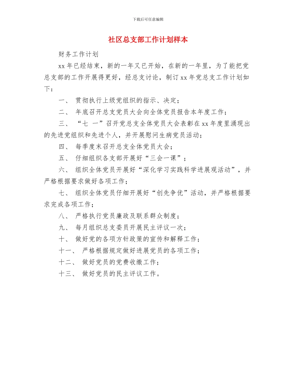 社区志愿者活动计划与社区总支部工作计划样本汇编_第3页