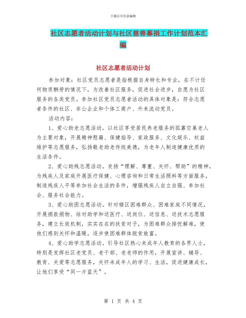 社区志愿者活动计划与社区慈善募捐工作计划范本汇编_第1页