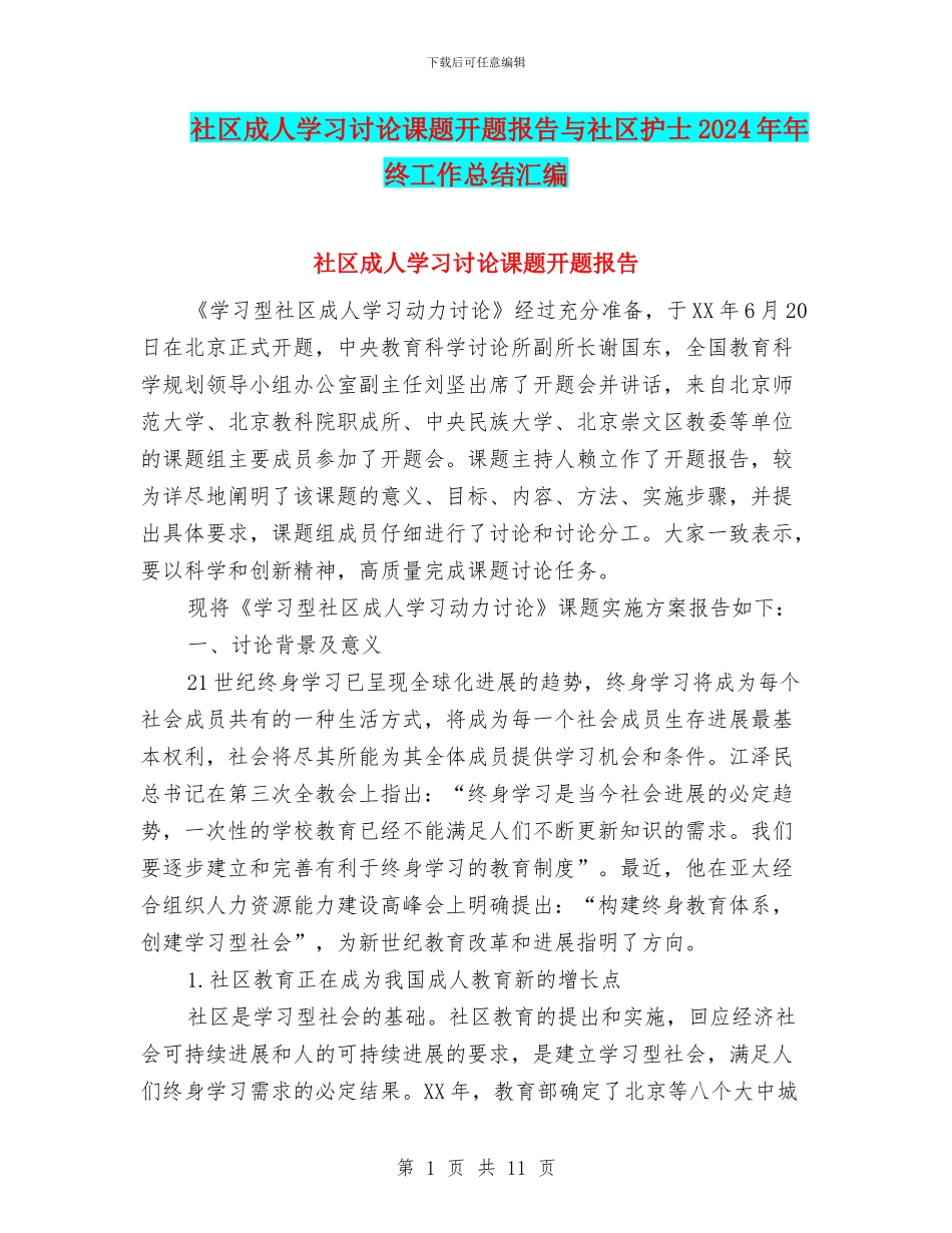 社区成人学习研究课题开题报告与社区护士2024年年终工作总结汇编_第1页